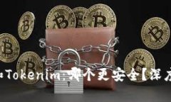 Trust钱包和Tokenim：哪个更安全？深度分析与比较