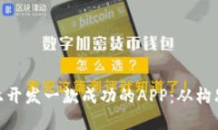 如何在Tokenim平台上开发一款成功的APP：从构思到
