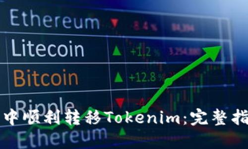 如何在比特派中顺利转移Tokenim：完整指南与实用技巧