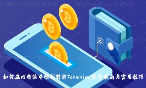 如何在比特派中顺利转移Tokenim：完整指南与实用技巧