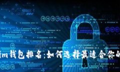 2023年最新Tokenim钱包排名：如何选择最适合你的数