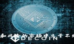在加密货币的世界中，＂tokenim＂ 并不是一个广为