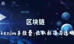 揭秘Tokenim手续费：收取标准与透明度分析
