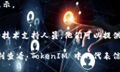 在 TokenIM 中，如果代表（代表人、头像或其他相