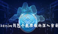 关于Tokenim钱包个数限制的深入分析与探索