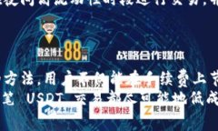    如何在 Tokenim 上 USDT 交易的手续费？ /  guanji