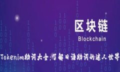 Tokenim助词大全：了解日语助词的迷人世界
