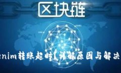 Tokenim转账超时？详解原因与解决方案