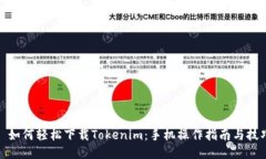 : 如何轻松下载Tokenim：手机操作指南与技巧