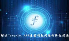 解决Tokenim APP连接钱包问题的终极指南
