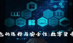 探索比特币手机钱包的选择与安全性：数字货币