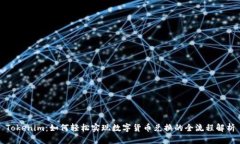 Tokenim：如何轻松实现数字货币兑换的全流程解析