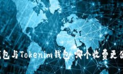TP钱包与Tokenim钱包：哪个收费更便宜？