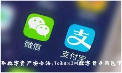 轻松获取数字资产安全港：TokenIM数字货币钱包下