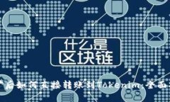 挖矿后如何直接转账到Tokenim：全面指南