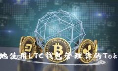 如何安全地使用LTC钱包管理你的TokenIM资产