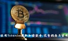 如何使用Tokenim获取加密货币：完整指南与实用技