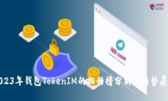 2023年钱包TokenIM的排行榜分析与趋势展望