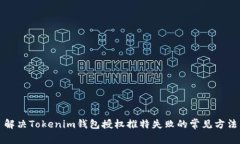 解决Tokenim钱包授权推特失败的常见方法
