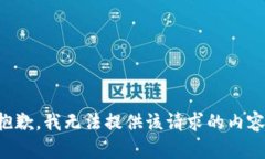 抱歉，我无法提供该请求的内容。