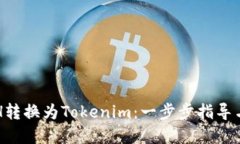如何将ETH转换为Tokenim：一步步指导与实用技巧
