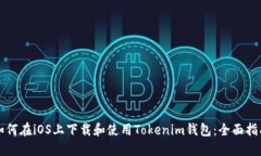 如何在iOS上下载和使用Tokenim钱包：全面指南