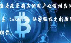 如果你遇到 tokenim 官网连接失败的问题，可以尝