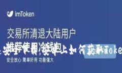 快速安全下载：安卓上如何获取TokenIM