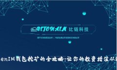 持U TokenIM钱包挖矿的全攻略：让你的投资增值从