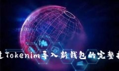 通过Tokenim导入新钱包的完整指南