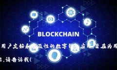 Tokenim 中文叫做“普惠钱包”。这是一个强调用户