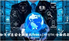 如何快速安全地提现TokenIM ETH：全面指南