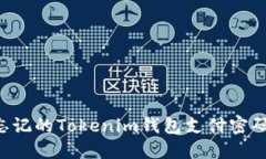 如何找回忘记的Tokenim钱包支付密码：全面指南