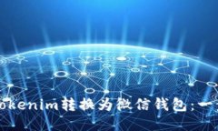 如何将Tokenim转换为微信钱包：一步步指南