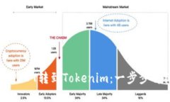 如何将USDT转到Tokenim：一步步详细指南