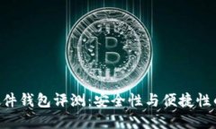 Tokenim硬件钱包评测：安全性与便捷性的完美结合