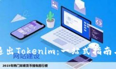 如何安全退出Tokenim：一站式指南与注意事项