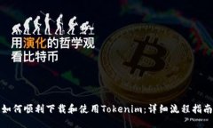 如何顺利下载和使用Tokenim：详细流程指南