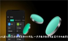 riaoti在Tokenim里如何注册EOS钱包：一步步教你轻松