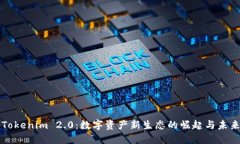 探讨Tokenim 2.0：数字资产新生态的崛起与未来展望