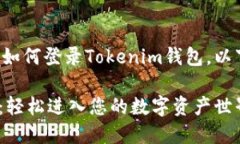 为了帮助您更好地理解如何登录Tokenim钱包，以下