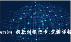 如何将 Tokenim 提款到银行卡：步骤详解与注意事