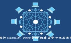 深入探讨TokenIM DApp合约：构建去中心化应用的未