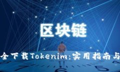 在郑州如何安全下载Tokenim：实用指南与常见问题