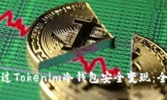 如何通过Tokenim冷钱包安全变现：全面指南