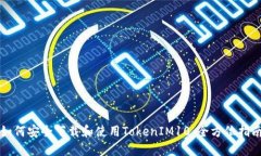 如何安全下载和使用TokenIM10：全方位指南