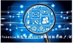 如何将Tokenim钱包中的USDT提取到银行账户：详细指