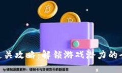 Tokenim通关攻略：解锁游戏潜力的全方位指南