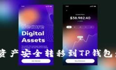 如何将Tokenim钱包资产安全转移到TP钱包：详细步