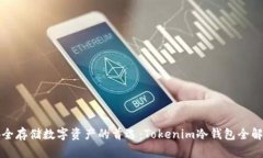 安全存储数字资产的首选：Tokenim冷钱包全解析